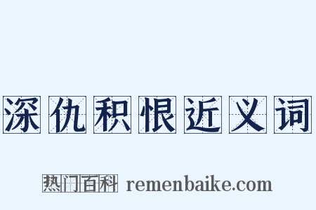 深仇积恨近义词是什么意思的图片